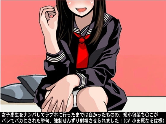 女子高生をナンパしてラブホに行ったまでは良かったものの、短小包茎ち〇こがバレてバカにされた挙句、強○せんずり射精させられました!(CV 小田原なるは様) の表紙