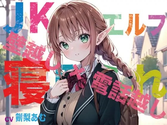 【JKエルフ×寝取られ×オホ声】最愛のエルフ彼女が鬼ち◯ぽ教師に地獄寝取られ!『壁越し×電話越し』で聴くエルオホ喘ぎの妊娠確定メス完堕ち宣言 の表紙