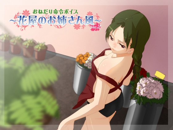 花屋のお姉さん風・バージョン2 の表紙
