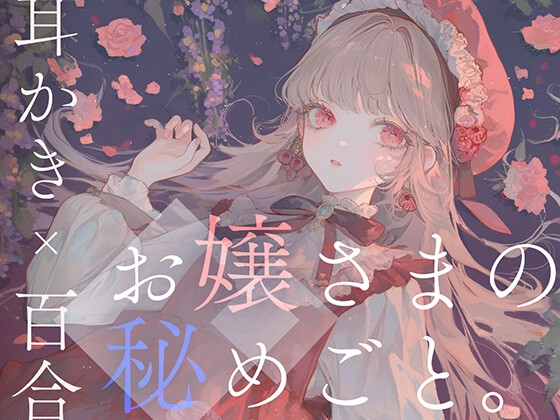 【耳かき×百合体験】お嬢さまの秘めごと。 の表紙