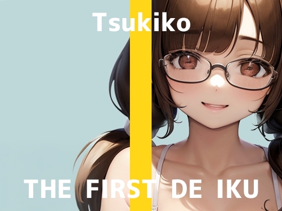 【初体験オナニー実演】THE FIRST DE IKU【つきこ - ローター+イメージプレイ編】 の表紙