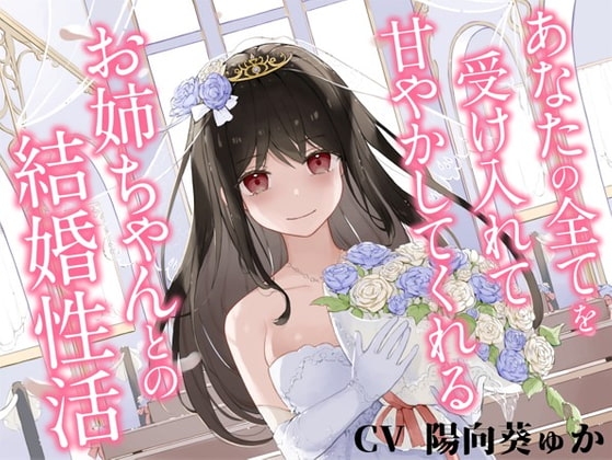 あなたの全てを受け入れて甘やかしてくれるお姉ちゃんとの結婚性活【KU100ハイレゾバイノーラル】 の表紙