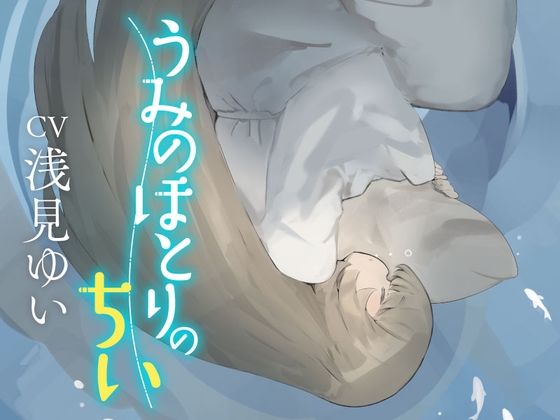 うみのほとりのちい〜うつつの耳かき、はざまの添い寝、ねがいを叶える夢語り〜 の表紙