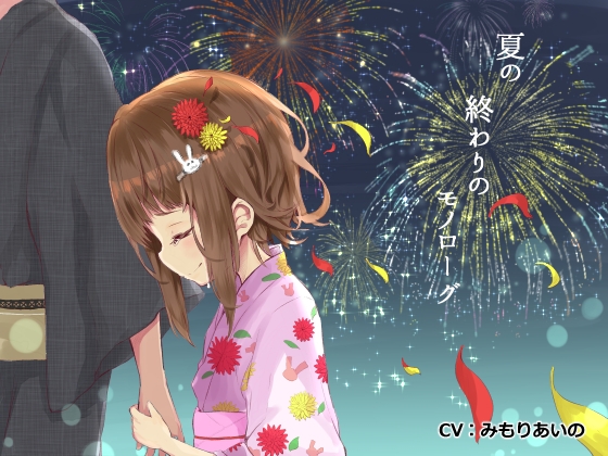 夏の終わりのモノローグ の表紙
