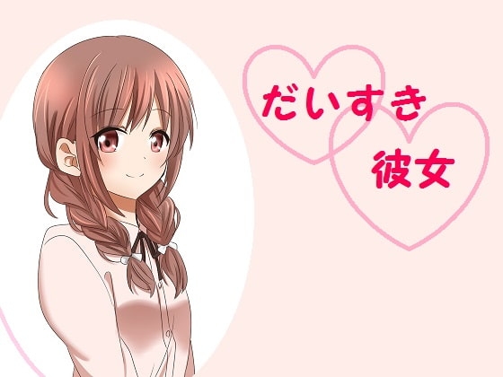 だいすき彼女 の表紙