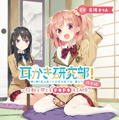耳かき研究部!～鼓動も感じるドキドキASMR～乃々編 CV:長縄まりあ の表紙