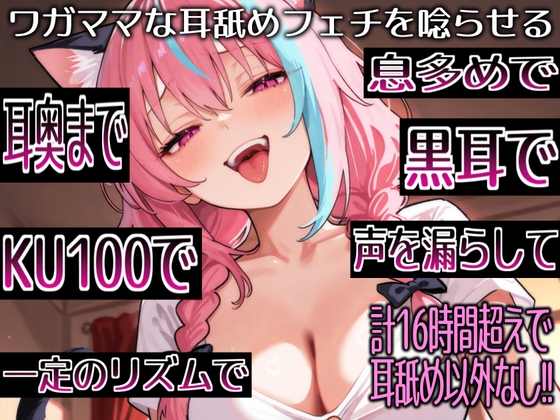 【耳舐めだけで16時間超え!!】ワガママな耳舐めフェチを唸らせる！舌技も機材も愛も駆使して鼓膜を満たす耳舐め責めが止マラんッ！【高音質/KU100】 の表紙