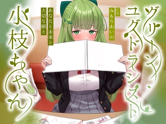 グリーンユグドラシスト小枝ちゃん～あなたと未来と大切な樹と～ の表紙