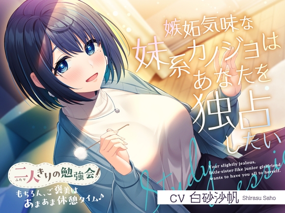 二人きりの勉強会『もちろん、ご褒美はあまあま休憩タイム♪』～嫉妬気味な妹系後輩カノジョはあなたを独占したい～【CV.白砂沙帆】 の表紙