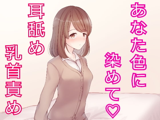 私なら乳首責め・・・してあげますよ? の表紙
