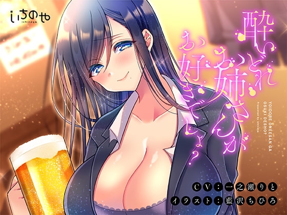 酔いどれお姉さんがお好きでしょ? の表紙
