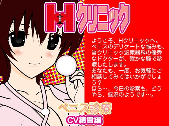 Hクリニック-ペニス診断(綿雪編)- の表紙