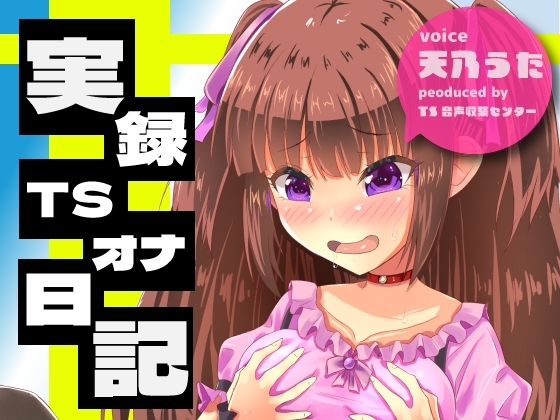 【実演】実録TSオナ日記・天乃うた の表紙