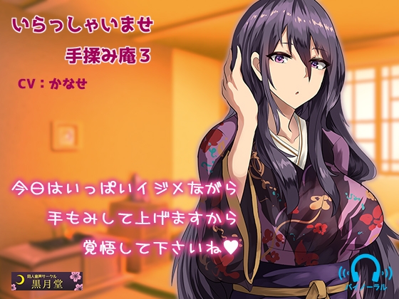 いらっしゃいませ手揉み庵3 の表紙
