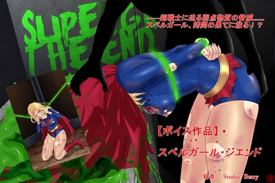 【ボイス作品】スペルガール・ジエンド の表紙