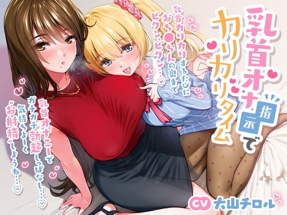 乳首オナ指示でカリカリタイム の表紙