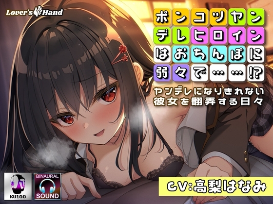 ぽんこつヤンデレヒロインはおちんぽに弱々で……!?～ヤンデレになりきれない彼女を翻弄する日々～ の表紙
