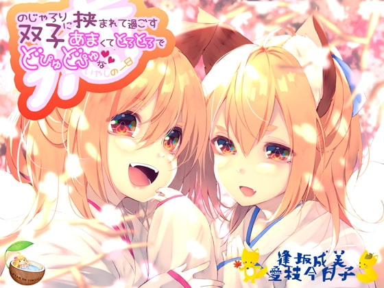 のじゃろり双子に挟まれて過ごす あまくてとろとろでどぴゅどぴゅな癒しの一日 の表紙