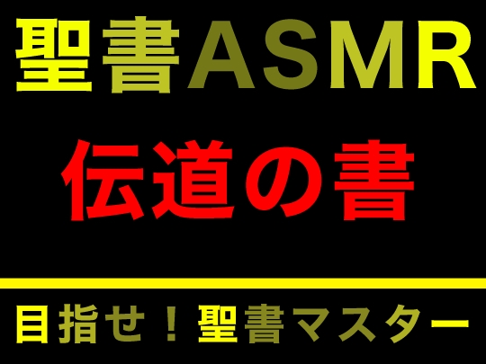 旧約聖書ASMR | 伝道の書 の表紙