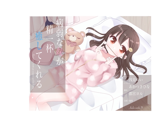 病弱な妹が精一杯癒してくれる の表紙