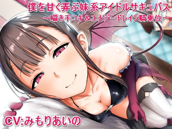 僕を甘く弄ぶ妹系アイドルサキュバス ～囁き手コキ&エナジードレイン騎乗位～ の表紙