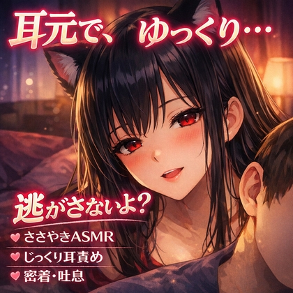 逃げられないよ…耳元で、ゆっくり溶かす夜 の表紙