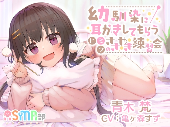 【耳かき・幼馴染】ASMR部 青木 梵 ～幼馴染に耳かきしてもらうヒミツのささやき練習会～ の表紙