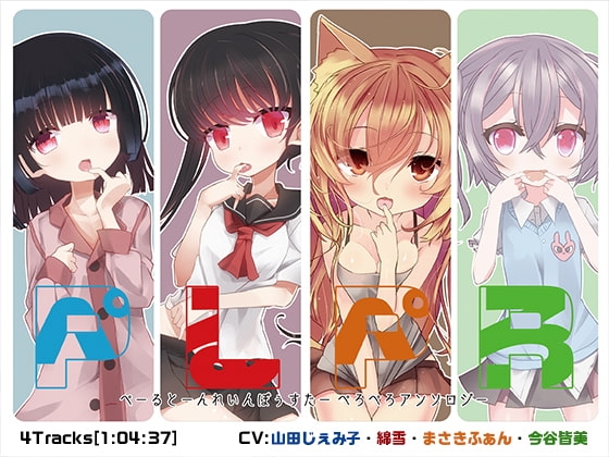ぺるぺろ ぺーるとーんれいんぼぅすたーぺろぺろアンソロジー の表紙