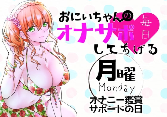 【新作200円!】(月)おにいちゃんのオナサポ毎日してあげる~オナニー鑑賞サポートの日~ の表紙
