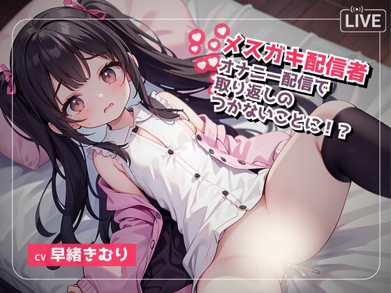 生意気なメ○ガキボイス配信者はオナニー配信で取り返しがとかないことに…? の表紙