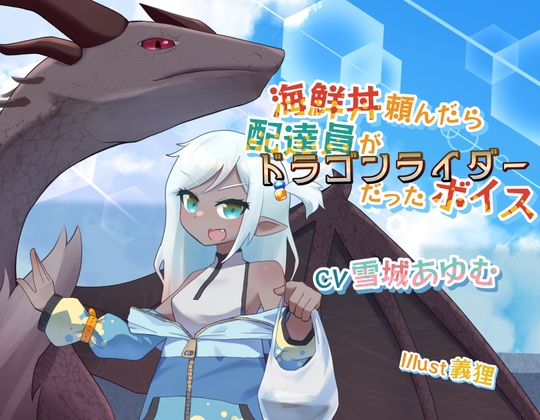 海鮮丼頼んだら配達員がドラゴンライダーだったボイス の表紙