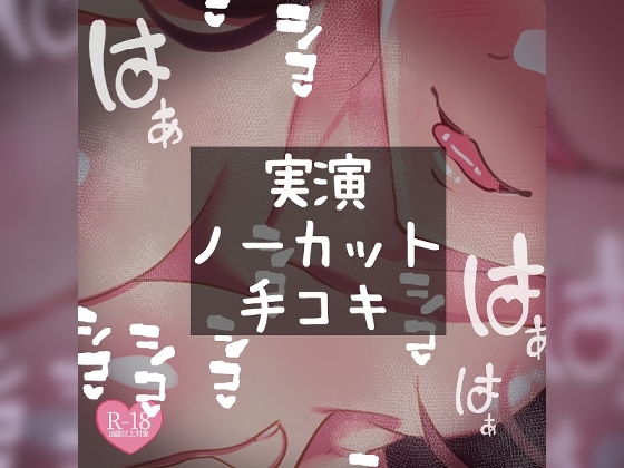 【リク品】【実演注意】実演ノーカット手コキ の表紙