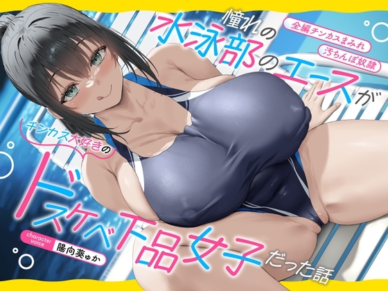 【全編チンカスまみれ】憧れの水泳部のエースがチンカス大好きのドスケベ下品女子だった話【汚ちんぽ奴○】 の表紙