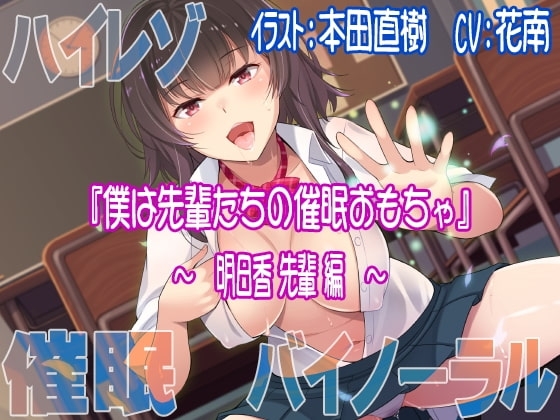 【ハイレゾ/バイノーラル】僕は先輩たちの催○おもちゃ―明日香先輩編― の表紙
