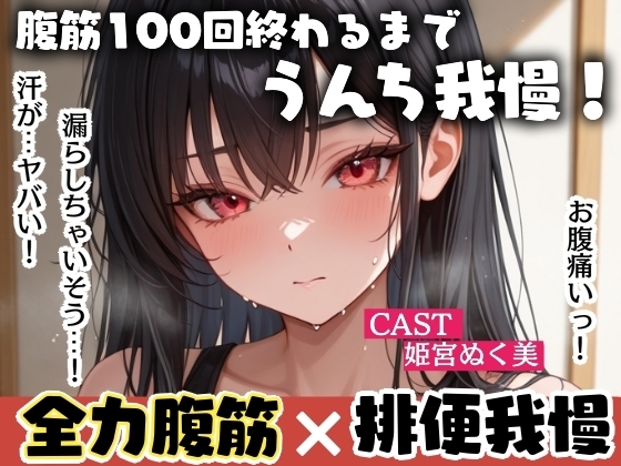 腹筋100回終わるまでうんち我慢！全力腹筋&うんち実演✨ の表紙
