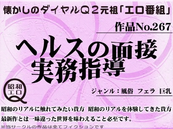 作品No.267 ヘルスの面接実務指導 の表紙