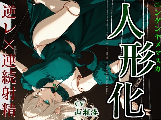 【人形館】 絡まる糸、もう帰れない。【おねショタ】 の表紙