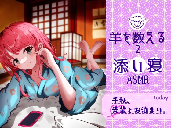 添い寝~羊をかぞえる2~ の表紙