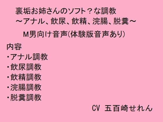裏垢お姉さんのソフト?な調教～アナル、飲尿、飲精、浣腸、脱糞～ の表紙