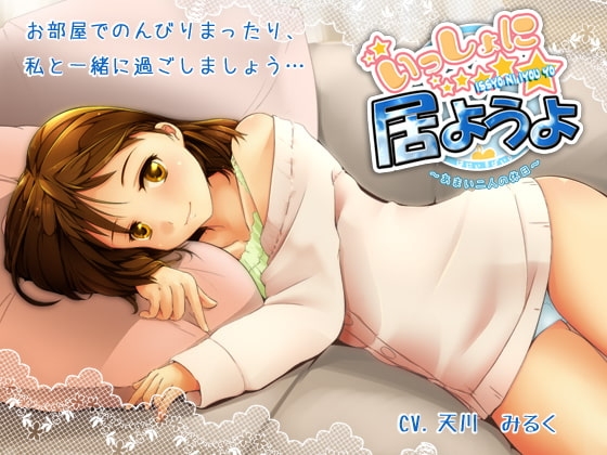 いっしょに居ようよ～あまい二人の休日～ の表紙