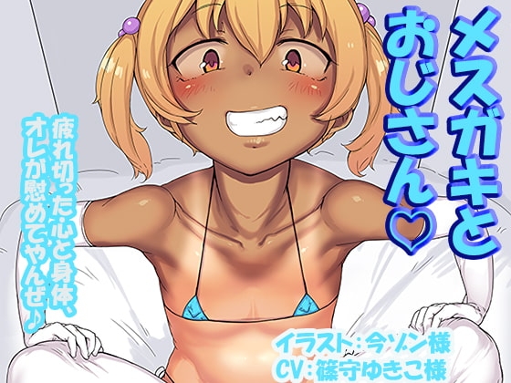 メ○ガキとおじさん ～疲れ切った心と身体、オレが慰めてやんぜ♪～ の表紙