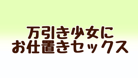 万引き少女にお仕置きセックス の表紙