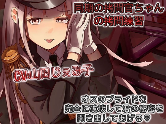 同期の○問官ちゃんの○問練習 オスのプライドを完全に破壊して君の秘密を聞き出してあげる の表紙