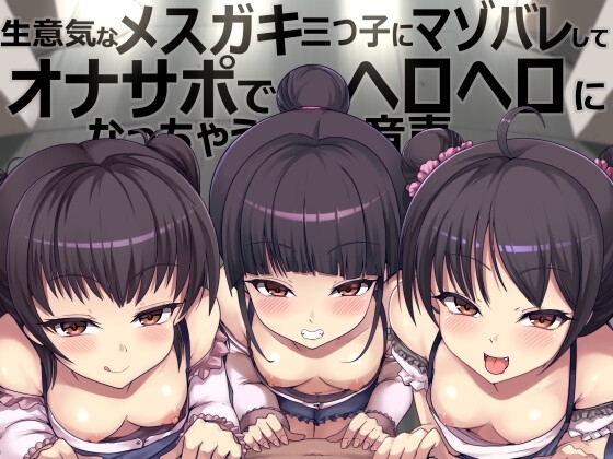 生意気なメ○ガキ三つ子にマゾバレしてオナサポでヘロヘロになっちゃう音声 の表紙