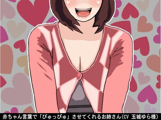 赤ちゃん言葉で「ぴゅっぴゅ」させてくれるお姉さん(CV 玉城ゆら様) の表紙