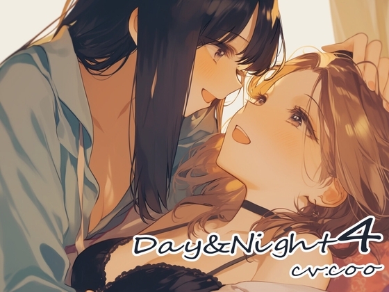 Day&Night 4～つるこうASMR同棲彼女シリーズR18版～ の表紙