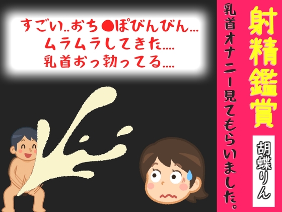 射精鑑賞が大好きな「胡蝶りん」に電動乳首オナホで無理●り濃厚な精液を搾り取られる所を見てもらっていたら、興奮してチクニーしだした音声【オナサポ特典5分】 の表紙