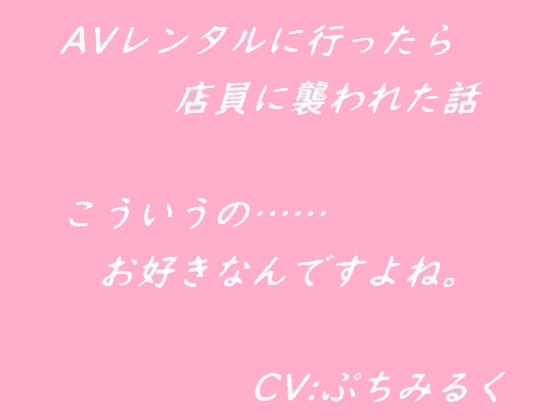 【音声作品】AVレンタルに行ったら店員に襲われた話 の表紙
