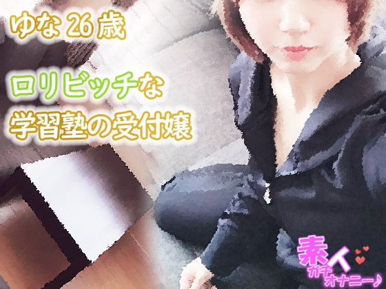 ○リビッチな学習塾の受付嬢 ゆな26歳(痴○されたいおっとり甘えん坊)☆素人ガチオナニー の表紙