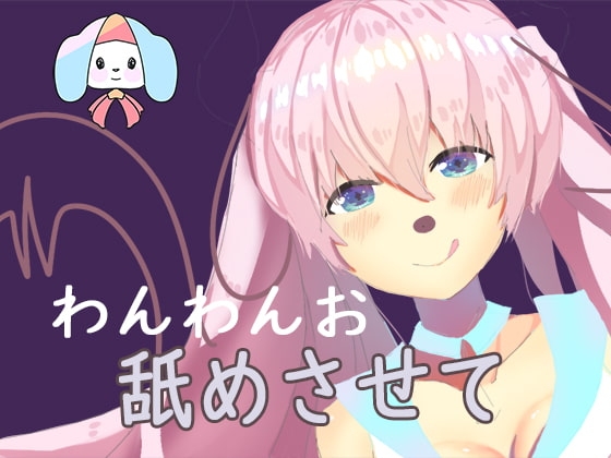 飼い犬のお願い-少女になってご主人様にご奉仕したい の表紙